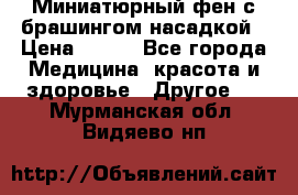 Миниатюрный фен с брашингом насадкой › Цена ­ 210 - Все города Медицина, красота и здоровье » Другое   . Мурманская обл.,Видяево нп